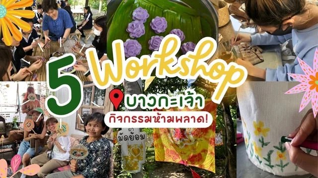 บรรยากาศเวิร์กช็อปมัดย้อมและงานฝีมือกับชาวบ้าน